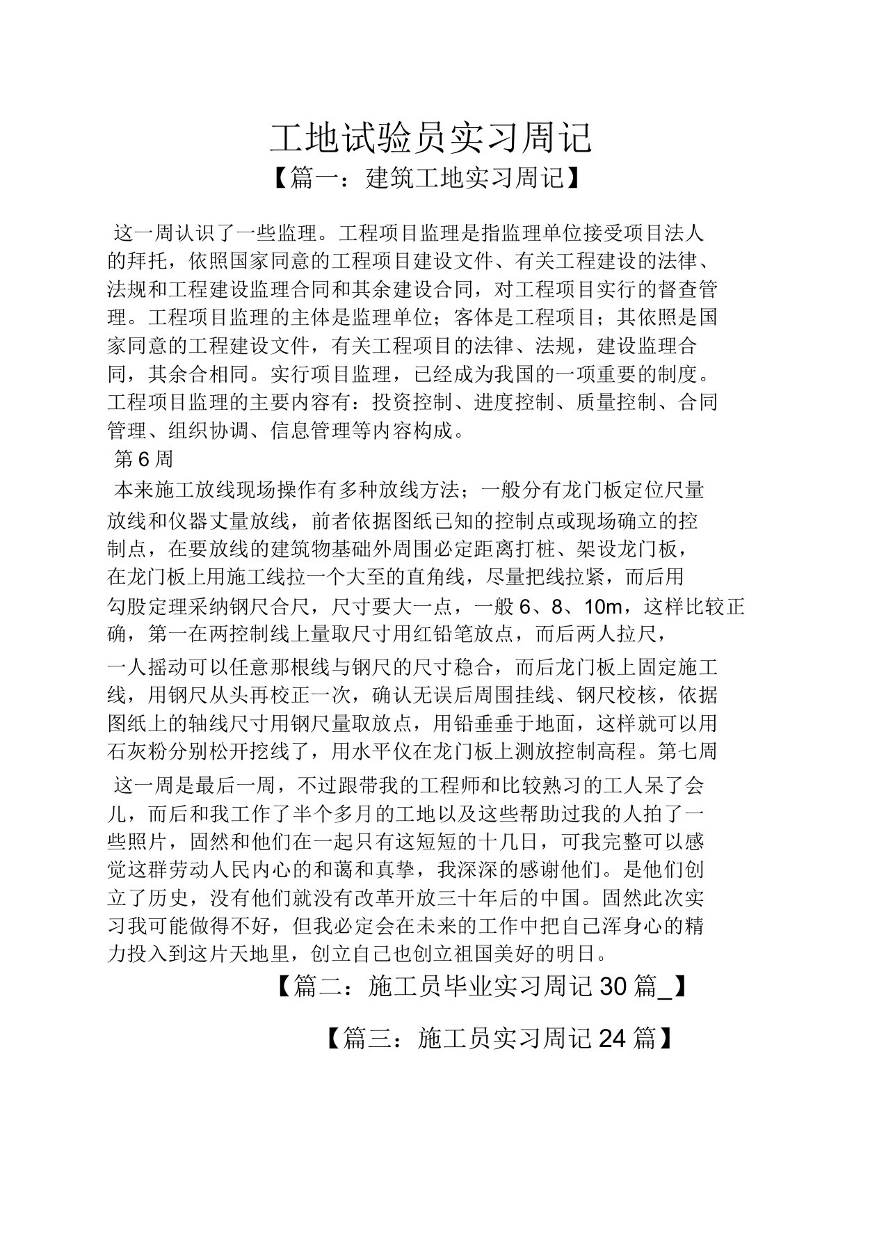 周记作文工地试验员实习周记