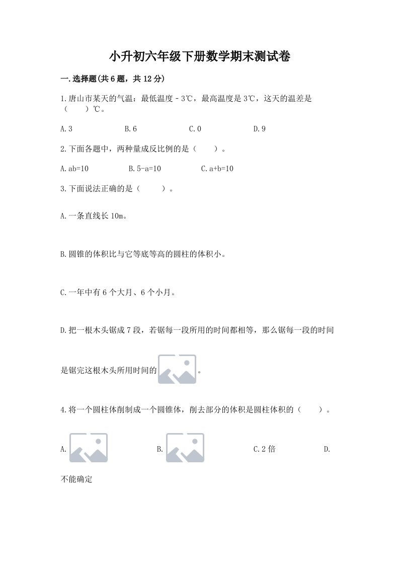 小升初六年级下册数学期末测试卷（真题汇编）