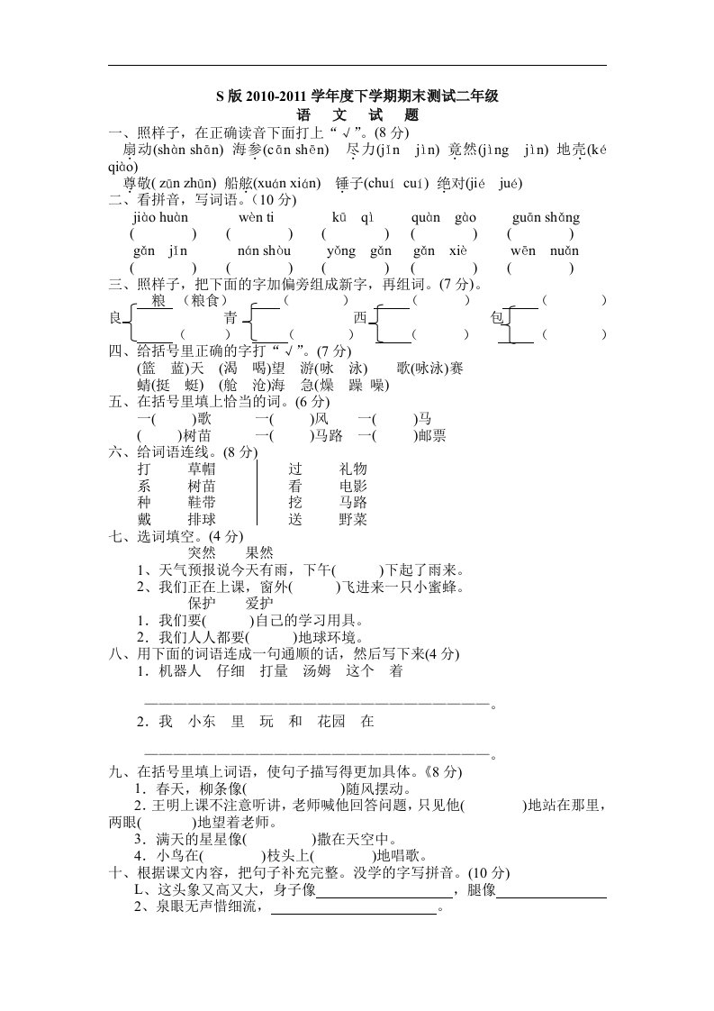 语文S版二年级下册期末试题