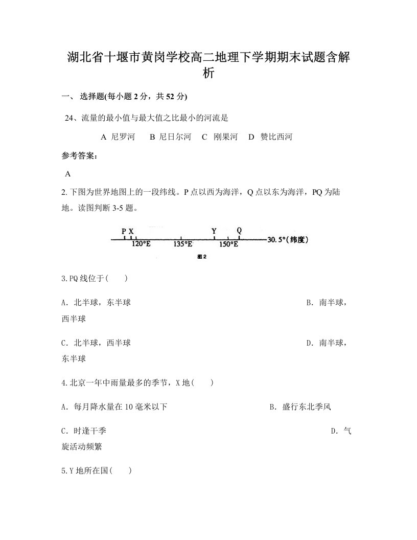 湖北省十堰市黄岗学校高二地理下学期期末试题含解析