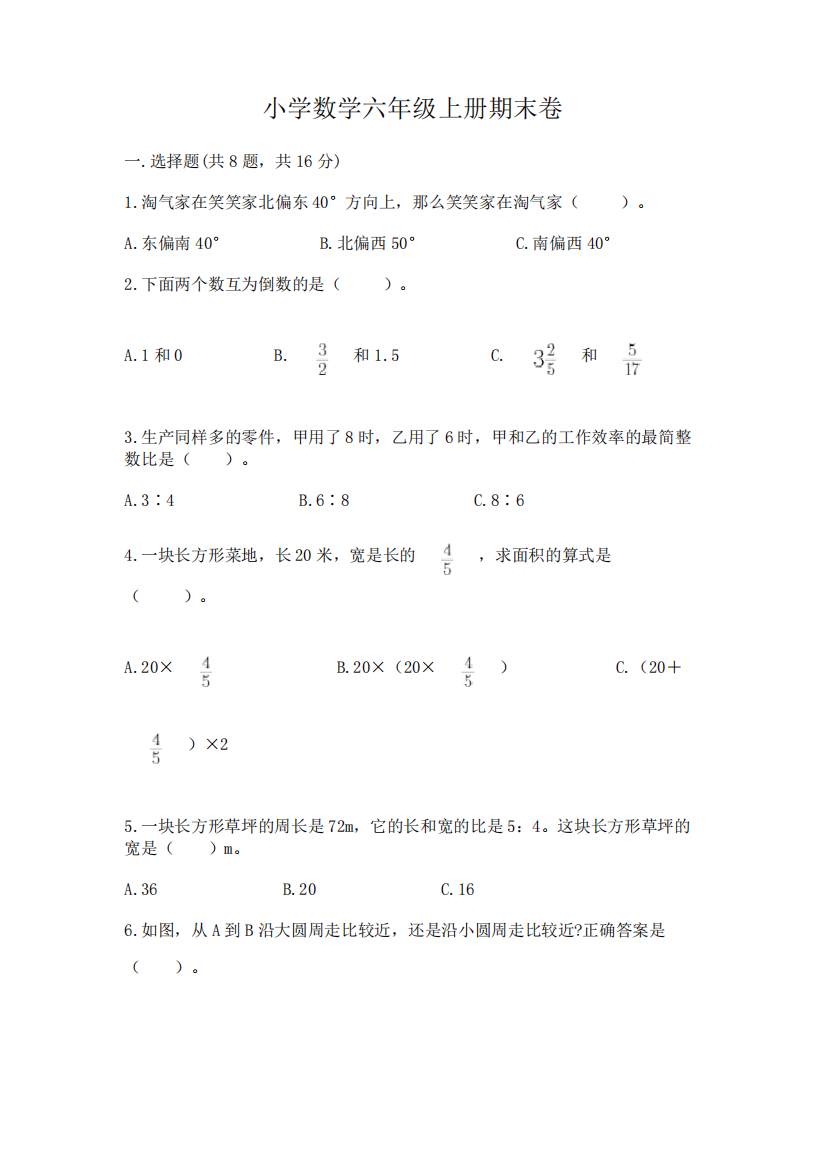 小学数学六年级上册期末卷含完整答案(必刷)