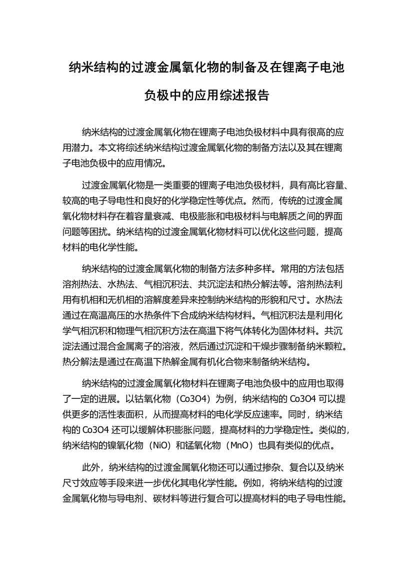 纳米结构的过渡金属氧化物的制备及在锂离子电池负极中的应用综述报告