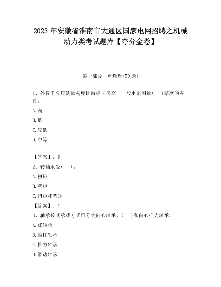 2023年安徽省淮南市大通区国家电网招聘之机械动力类考试题库【夺分金卷】