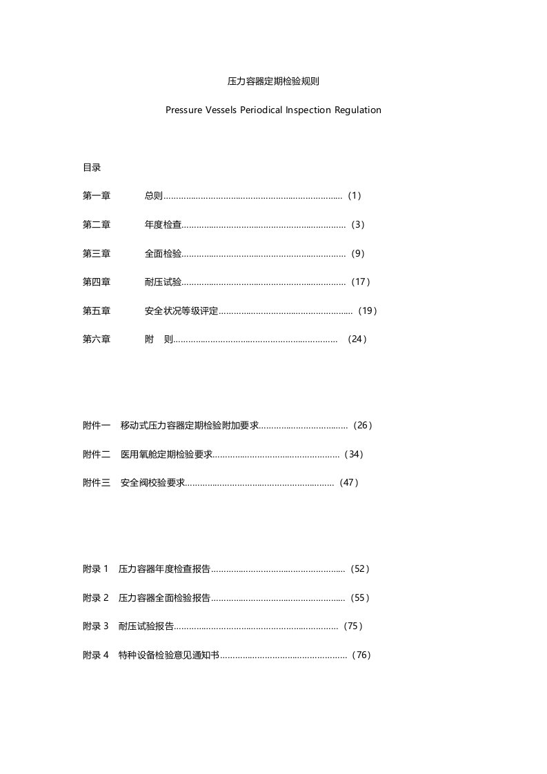 压力容器定期检验规则