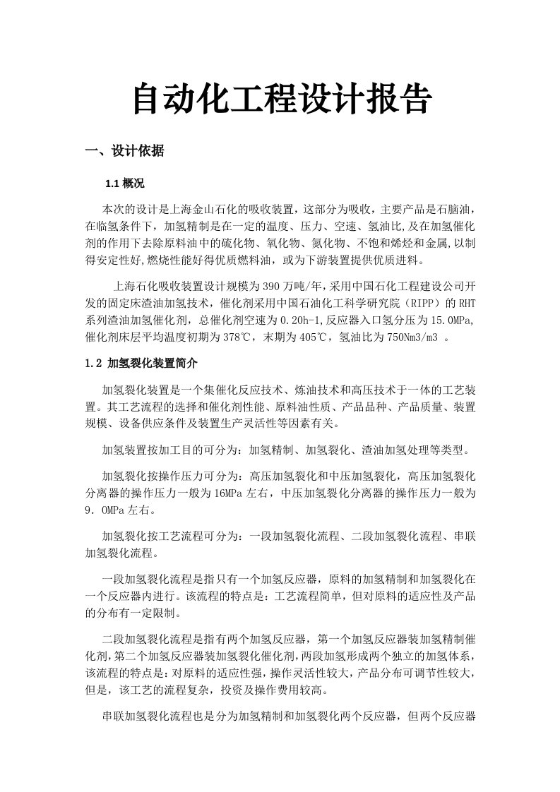 华东理工大学自动化工程设计报告