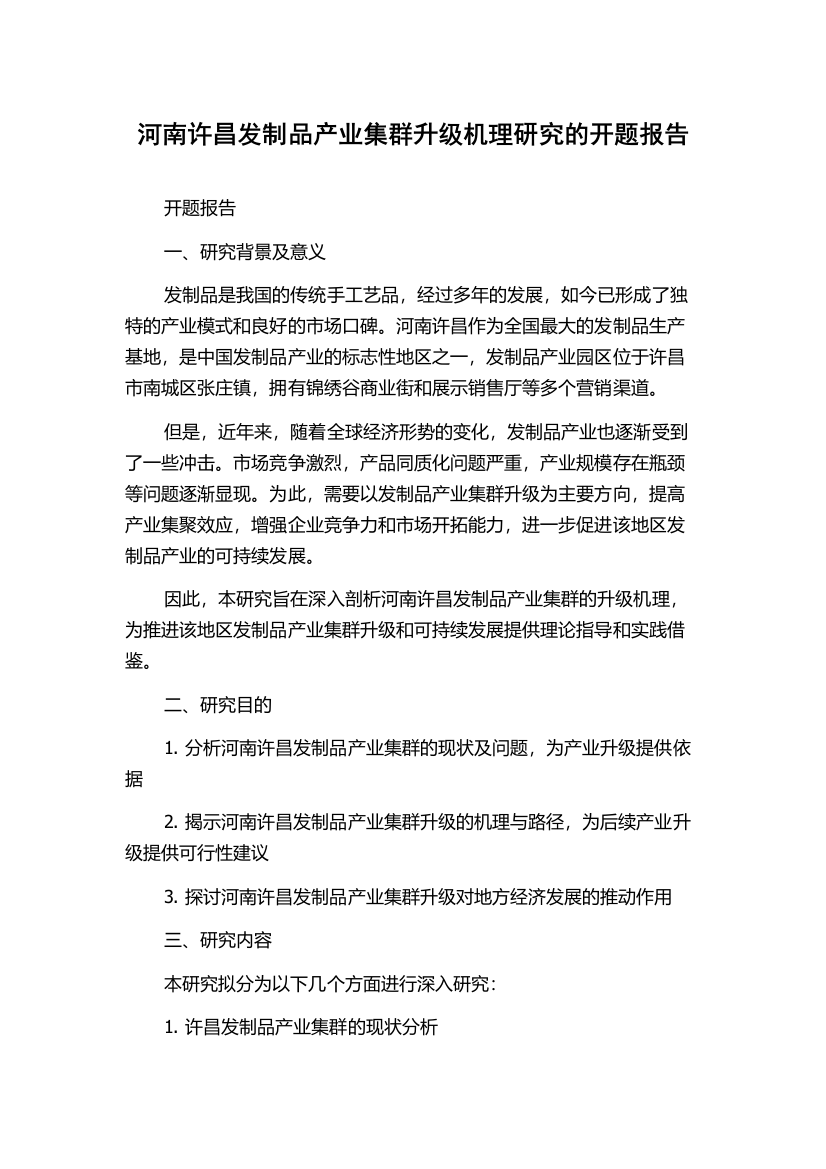 河南许昌发制品产业集群升级机理研究的开题报告