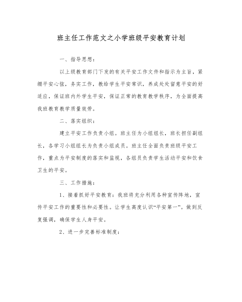 【精编】班主任工作范文小学班级安全教育计划