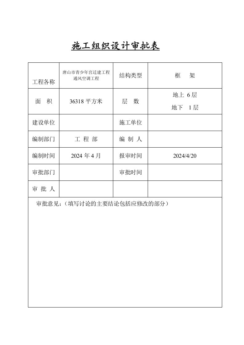 小高层青少年宫迁建工程通风空调工程施工组织设计河北