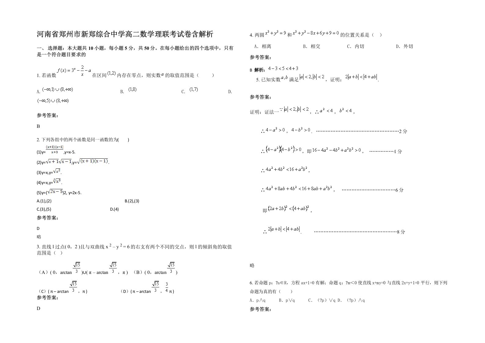 河南省郑州市新郑综合中学高二数学理联考试卷含解析