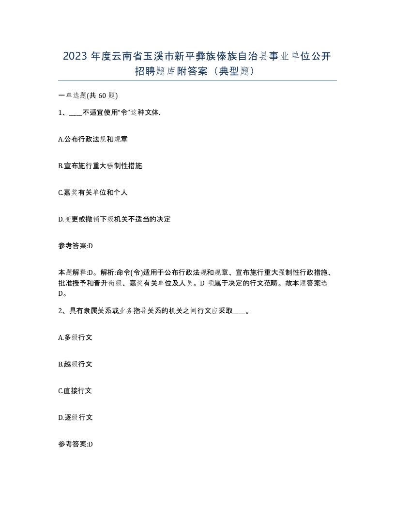 2023年度云南省玉溪市新平彝族傣族自治县事业单位公开招聘题库附答案典型题