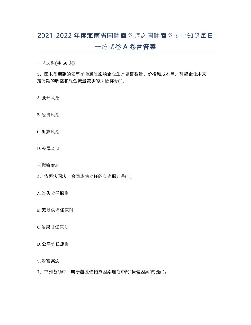 2021-2022年度海南省国际商务师之国际商务专业知识每日一练试卷A卷含答案