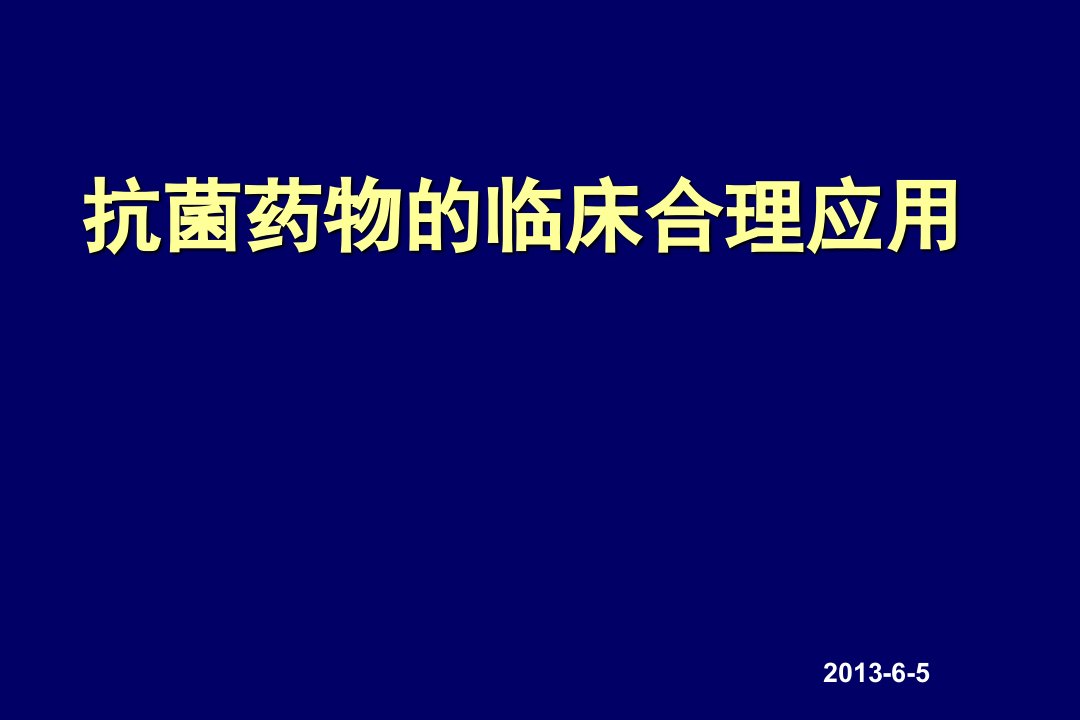 抗生素临床合理应用