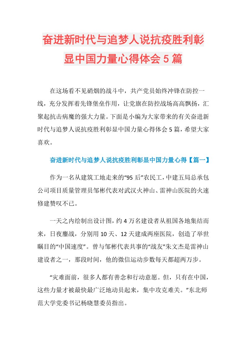 奋进新时代与追梦人说抗疫胜利彰显中国力量心得体会5篇