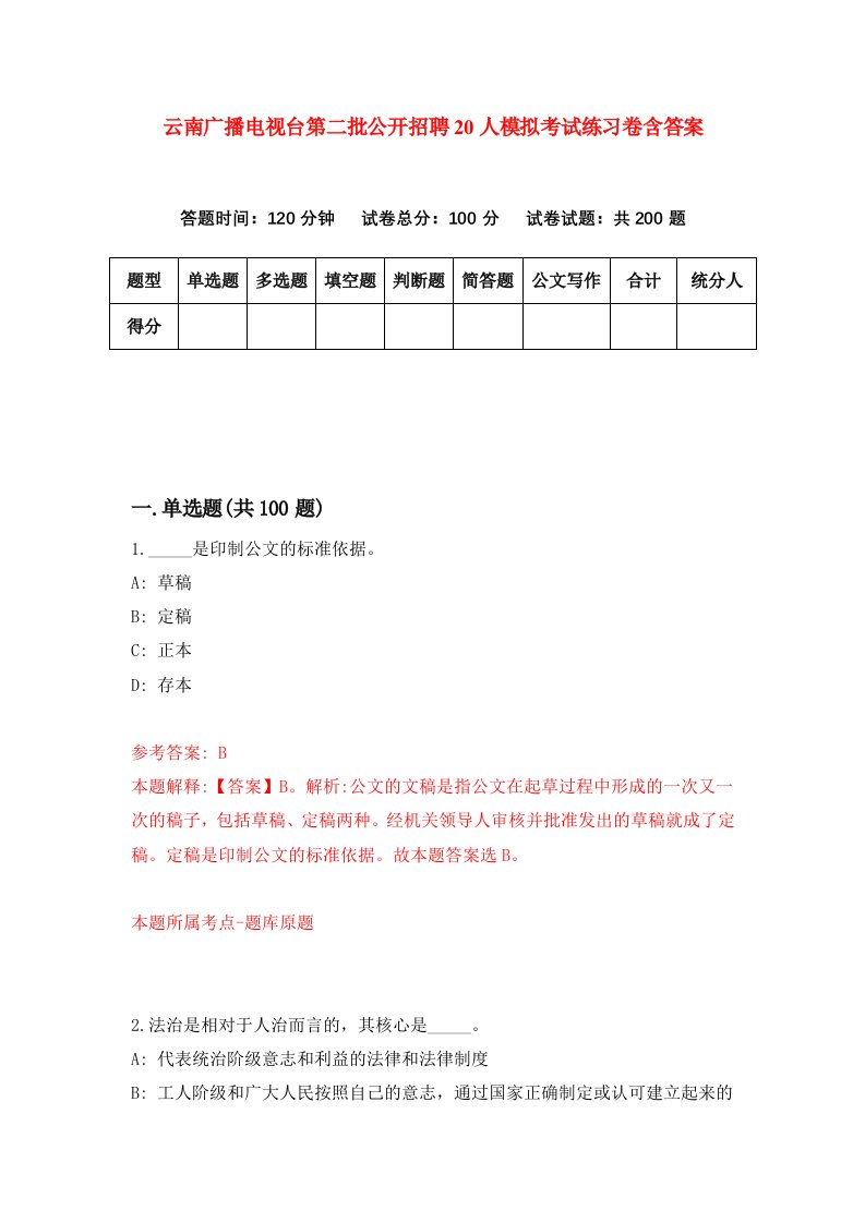 云南广播电视台第二批公开招聘20人模拟考试练习卷含答案2