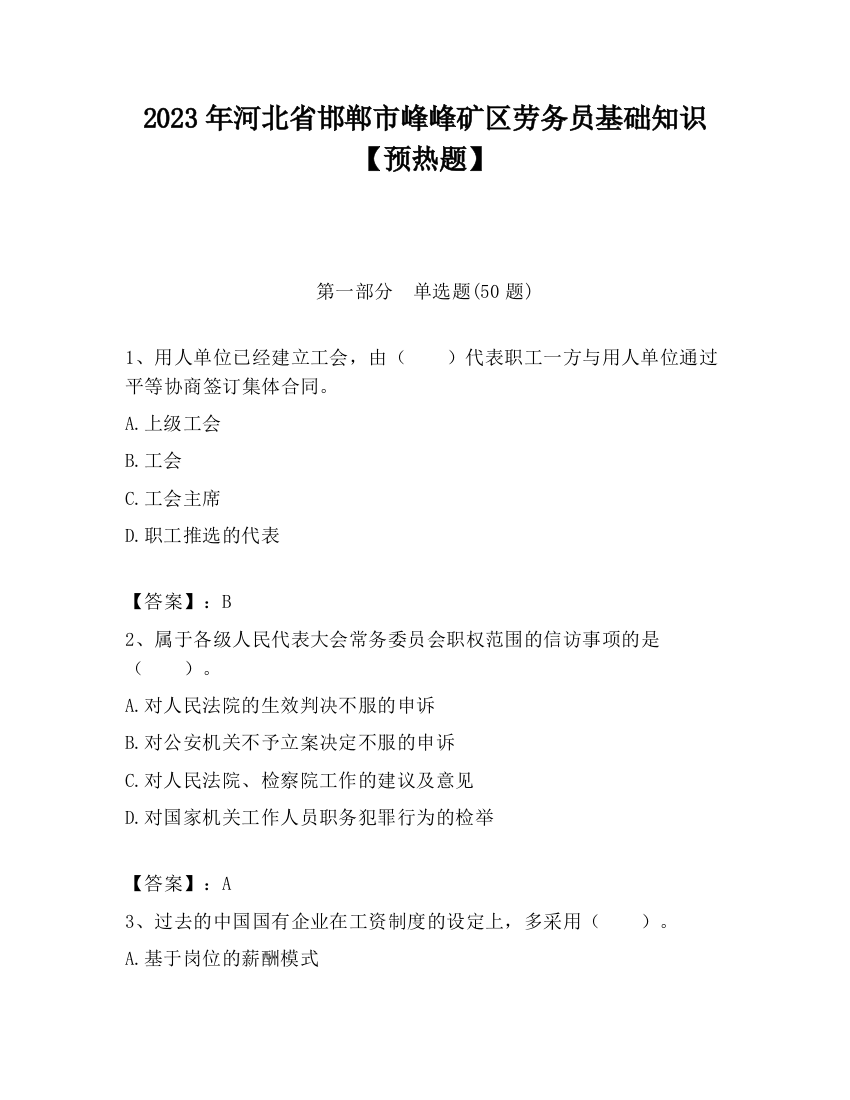 2023年河北省邯郸市峰峰矿区劳务员基础知识【预热题】