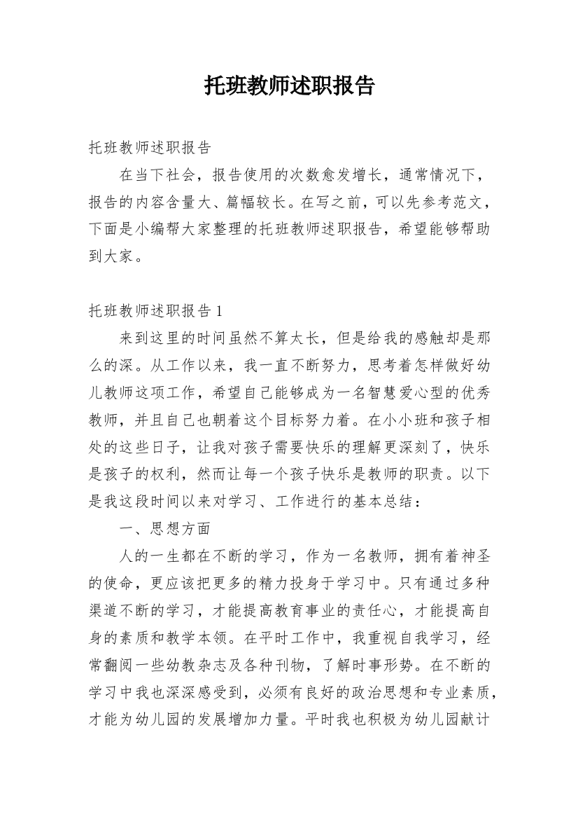 托班教师述职报告