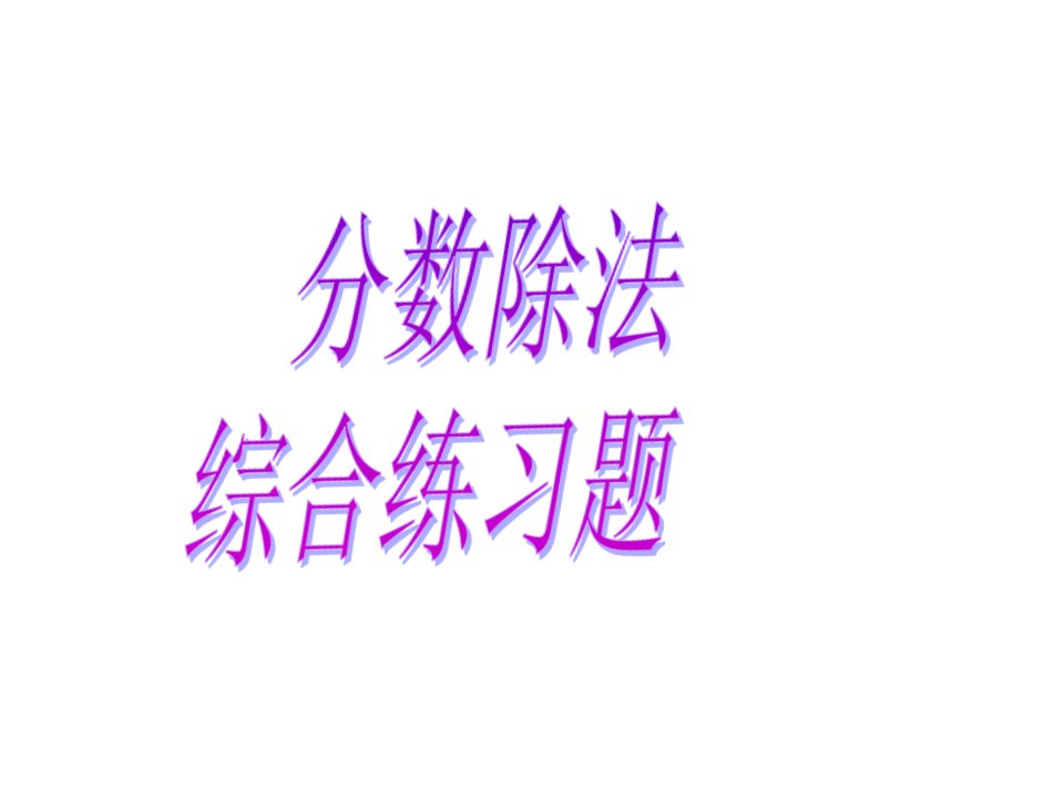 稍复杂的分数除除法应用题练习题