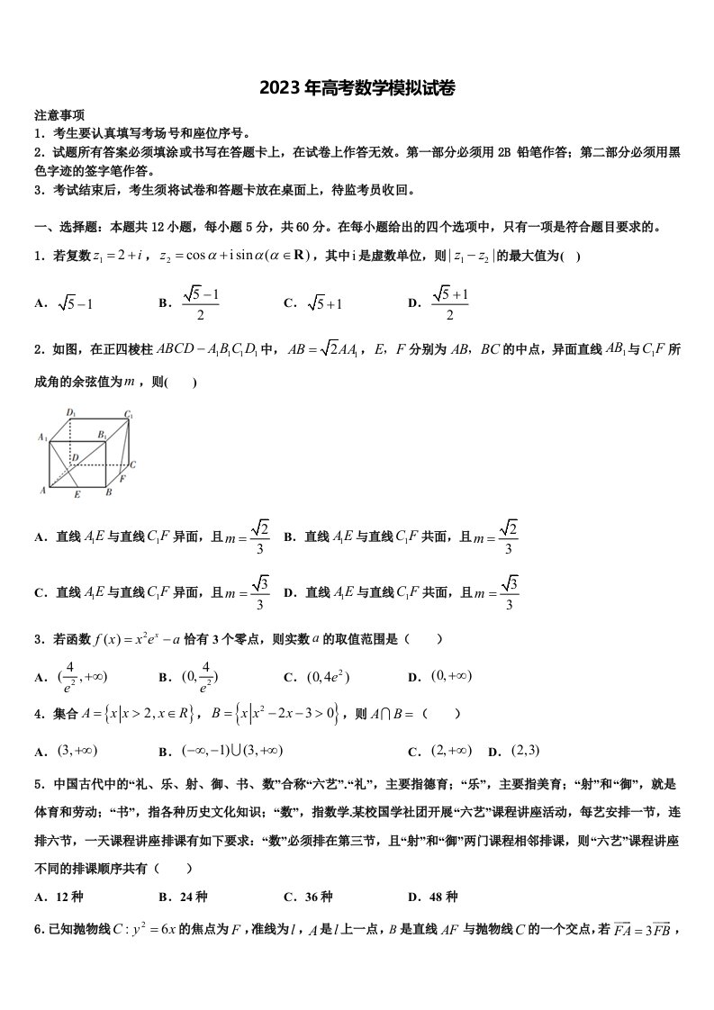 北京市东城区东直门中学2023届高三第二次联考数学试卷含解析