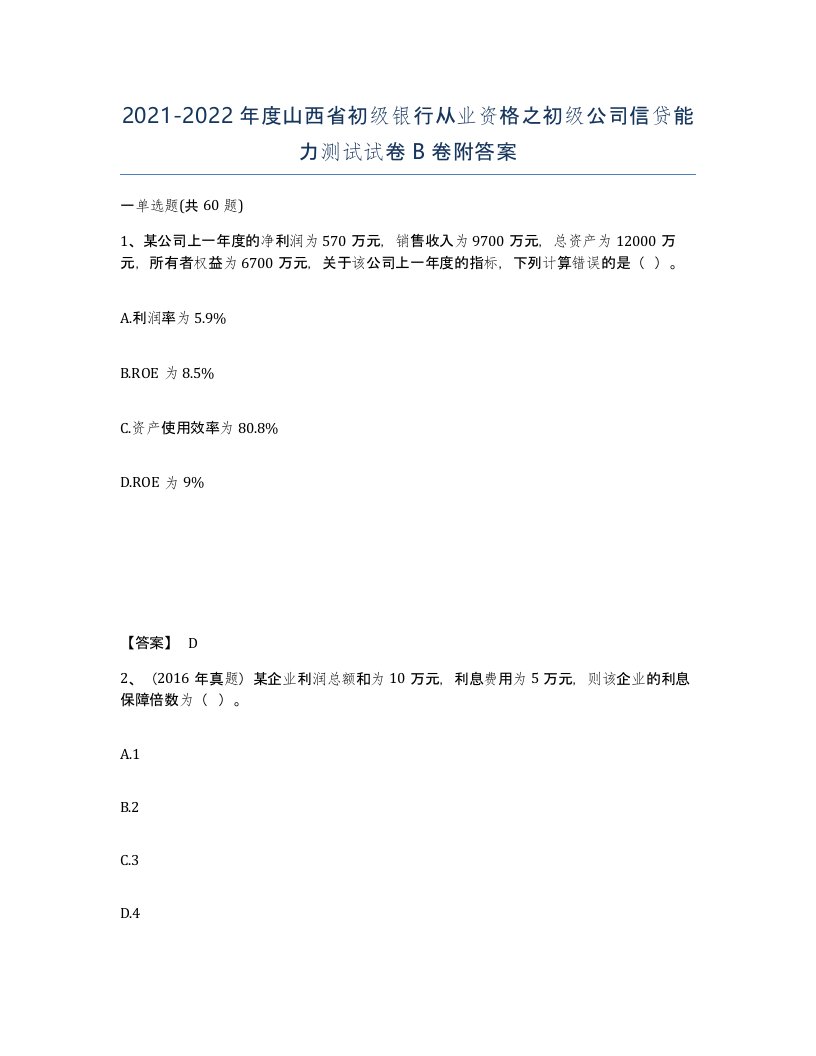 2021-2022年度山西省初级银行从业资格之初级公司信贷能力测试试卷B卷附答案