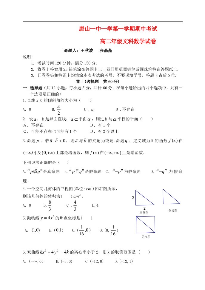 河北唐山一中学高二数学第一学期期中试题