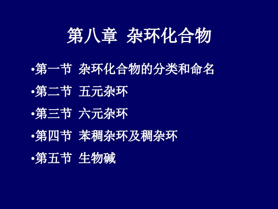 医学课件第八章杂环化合物