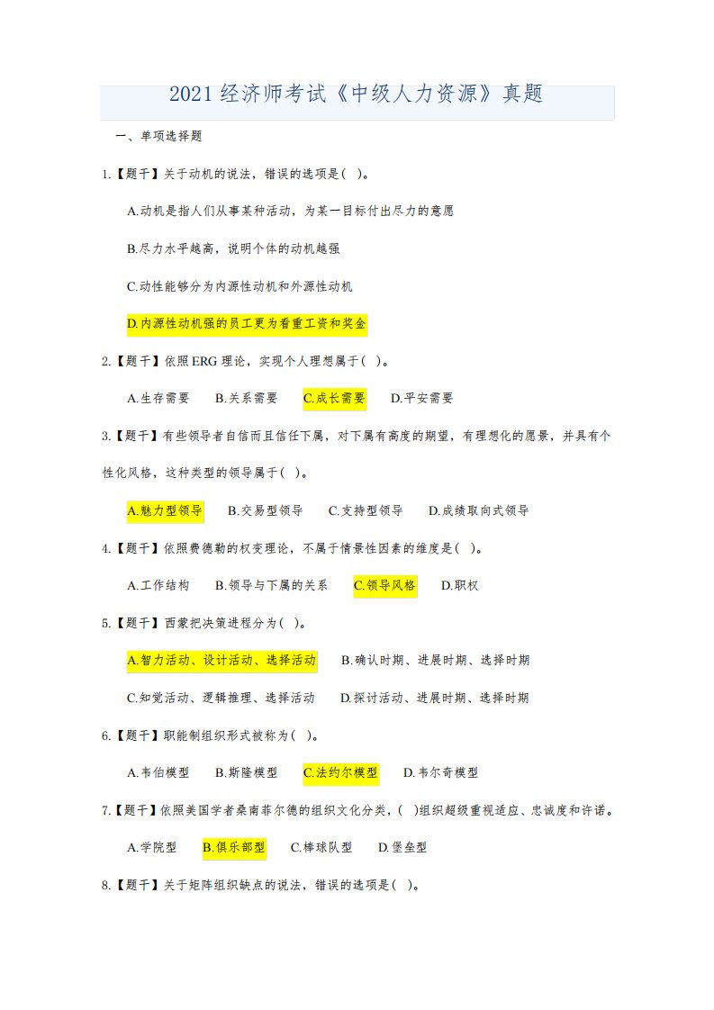 2021经济师考试中级人力资源真题及答案