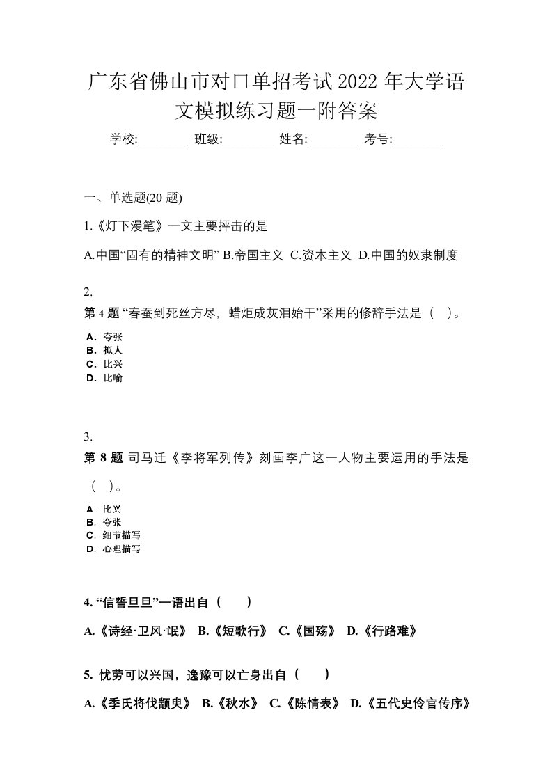 广东省佛山市对口单招考试2022年大学语文模拟练习题一附答案