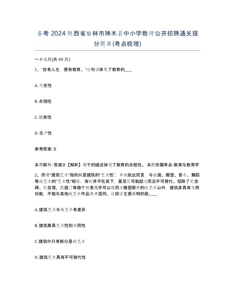 备考2024陕西省榆林市神木县中小学教师公开招聘通关提分题库考点梳理