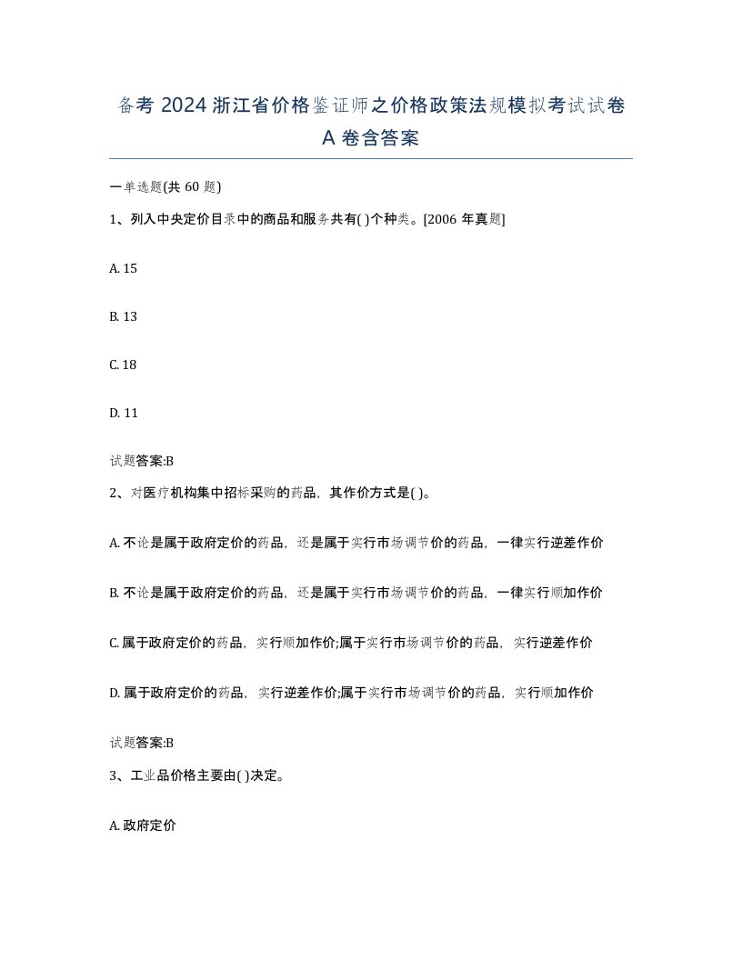 备考2024浙江省价格鉴证师之价格政策法规模拟考试试卷A卷含答案