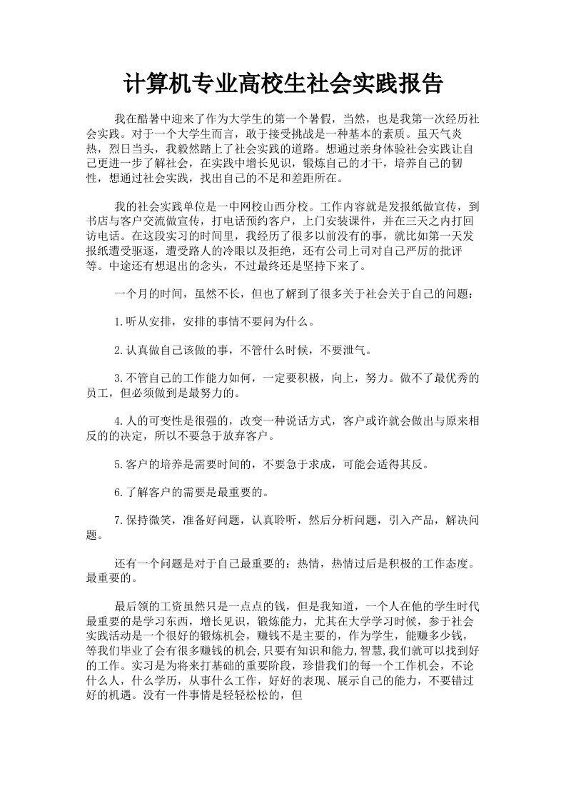 计算机专业高校生社会实践报告