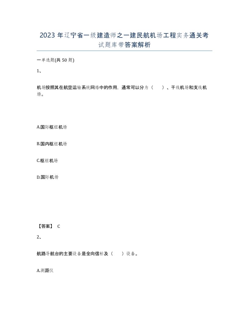 2023年辽宁省一级建造师之一建民航机场工程实务通关考试题库带答案解析