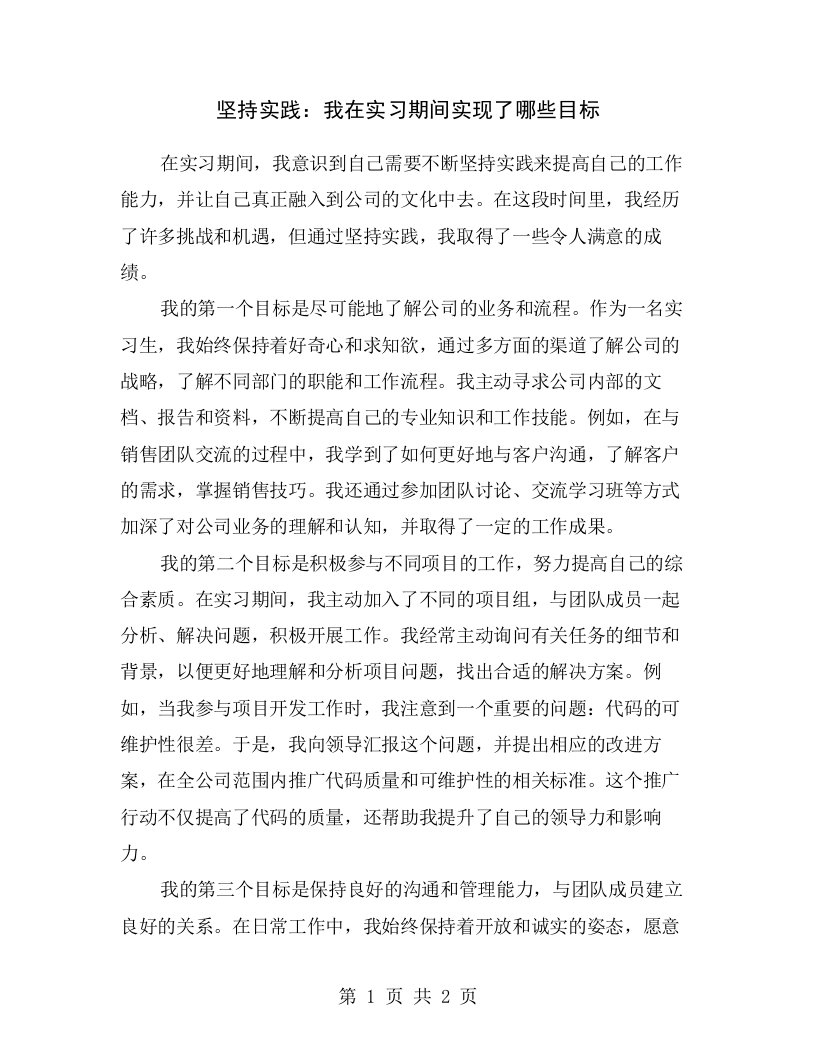 坚持实践：我在实习期间实现了哪些目标