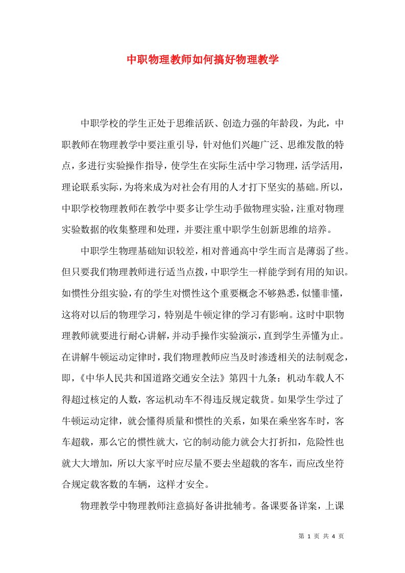 中职物理教师如何搞好物理教学