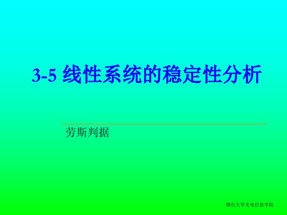 线性系统的稳定性分析