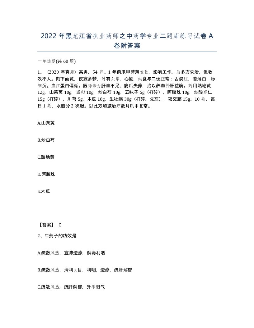 2022年黑龙江省执业药师之中药学专业二题库练习试卷A卷附答案