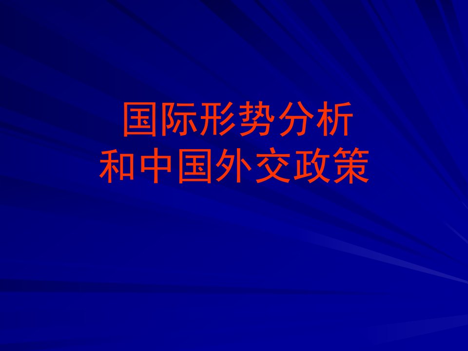 【PPT】国际形势分析