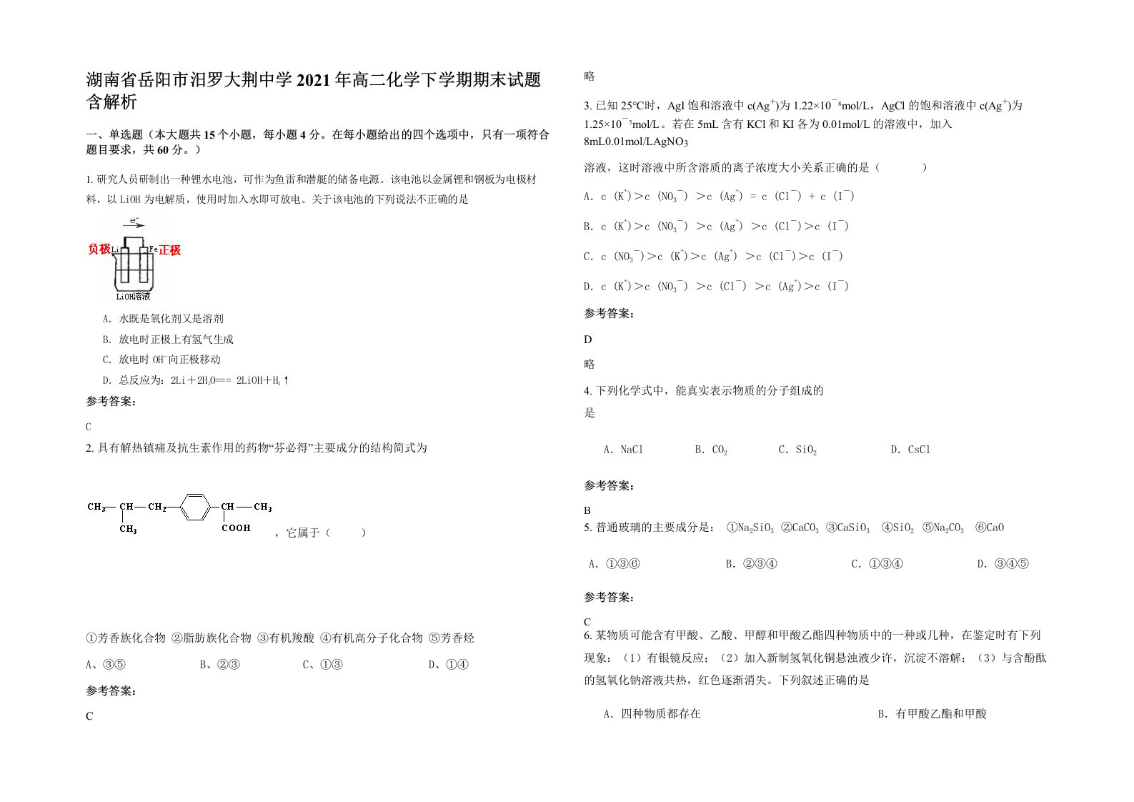 湖南省岳阳市汨罗大荆中学2021年高二化学下学期期末试题含解析