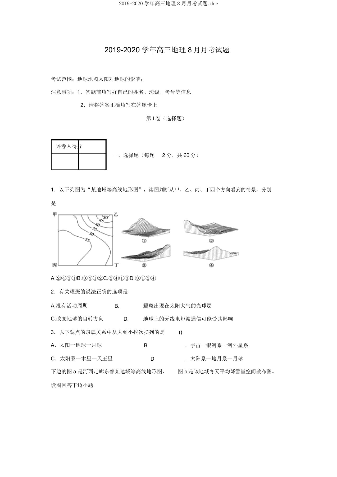 2019-2020学年高三地理8月月考试题doc