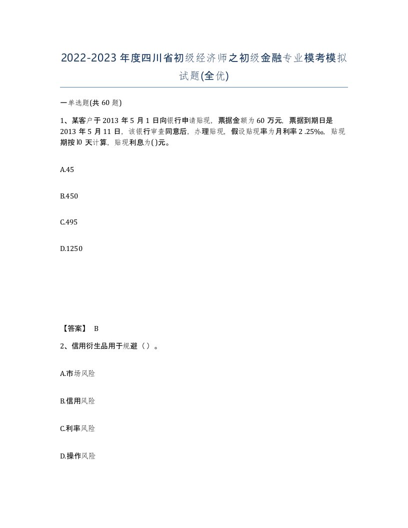 2022-2023年度四川省初级经济师之初级金融专业模考模拟试题全优