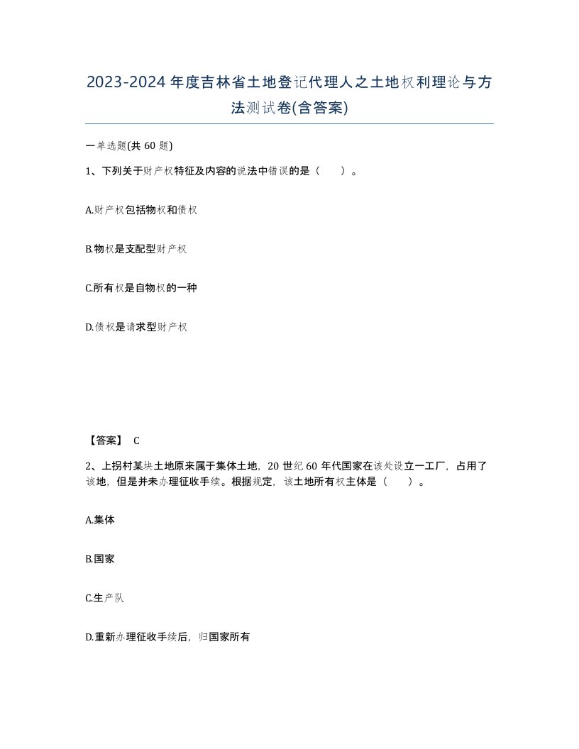 2023-2024年度吉林省土地登记代理人之土地权利理论与方法测试卷含答案