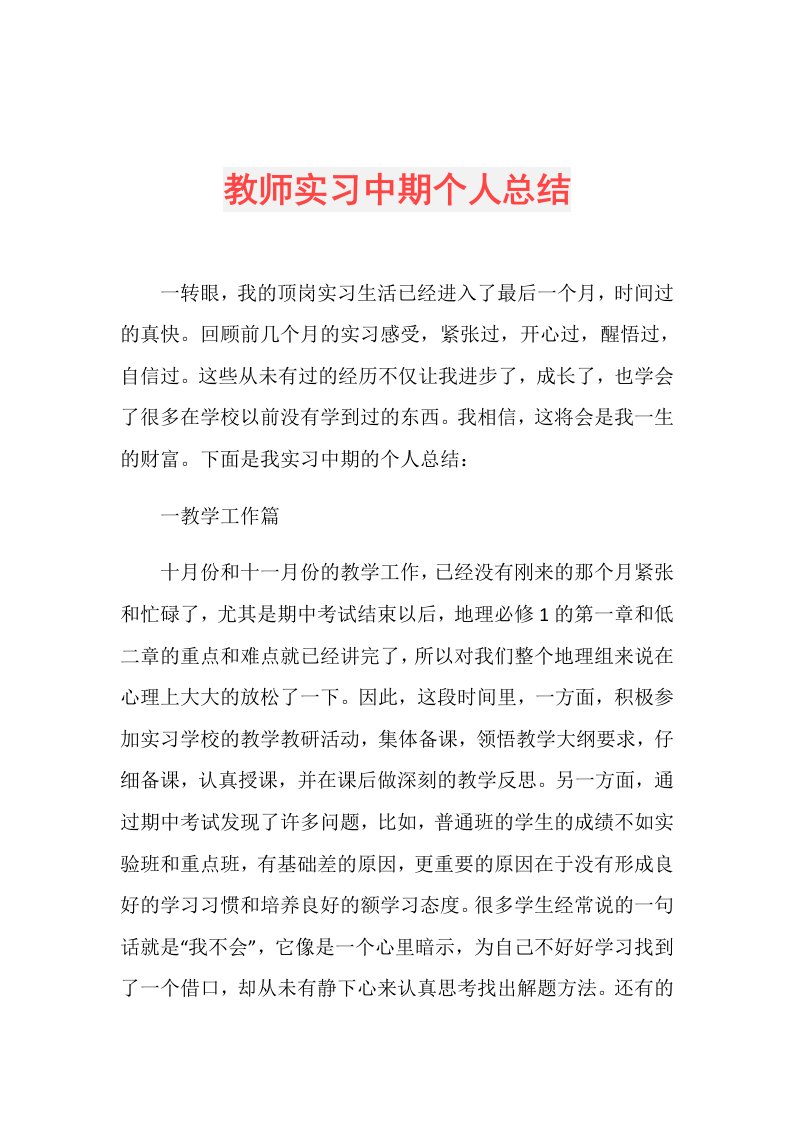 教师实习中期个人总结