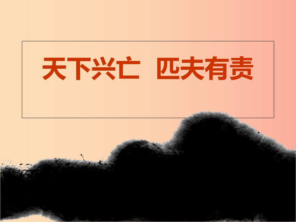 江西省九年级政治全册第一单元历史启示录第3课天下兴亡匹夫有责课件教科版