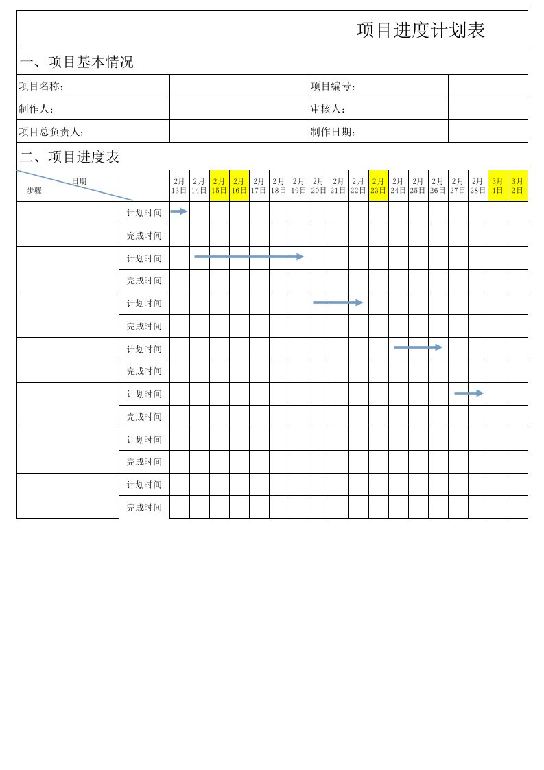 项目进度计划表(模板)