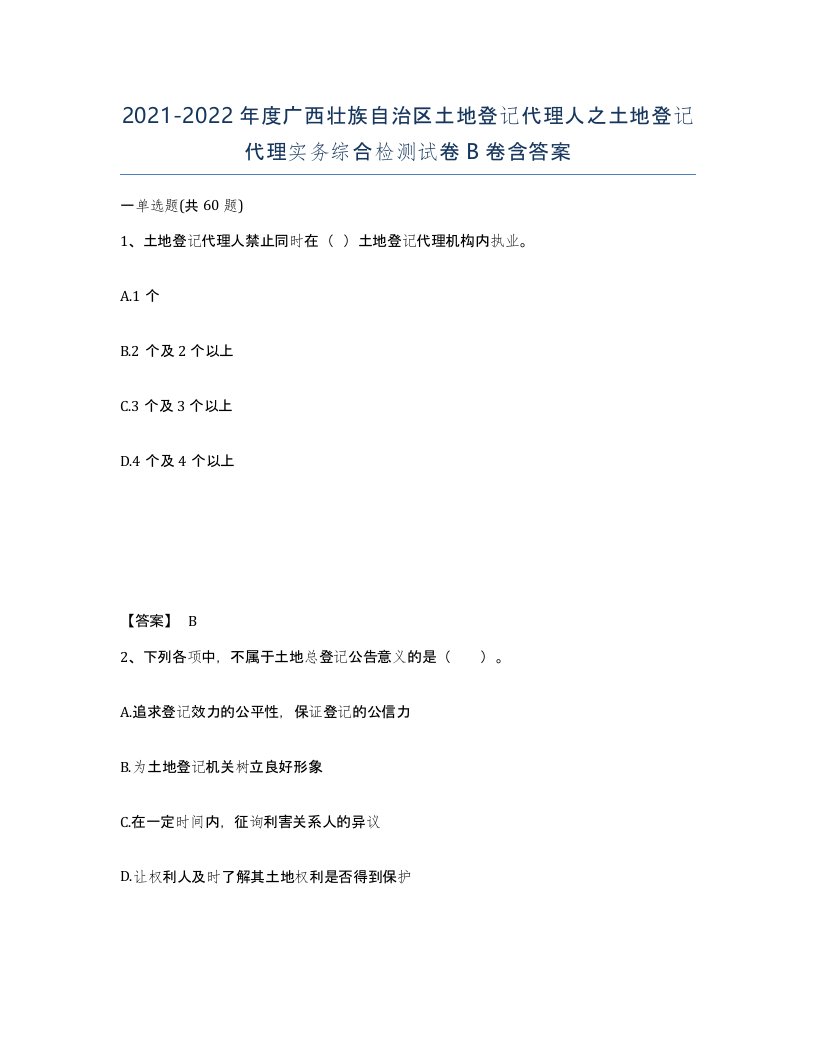 2021-2022年度广西壮族自治区土地登记代理人之土地登记代理实务综合检测试卷B卷含答案