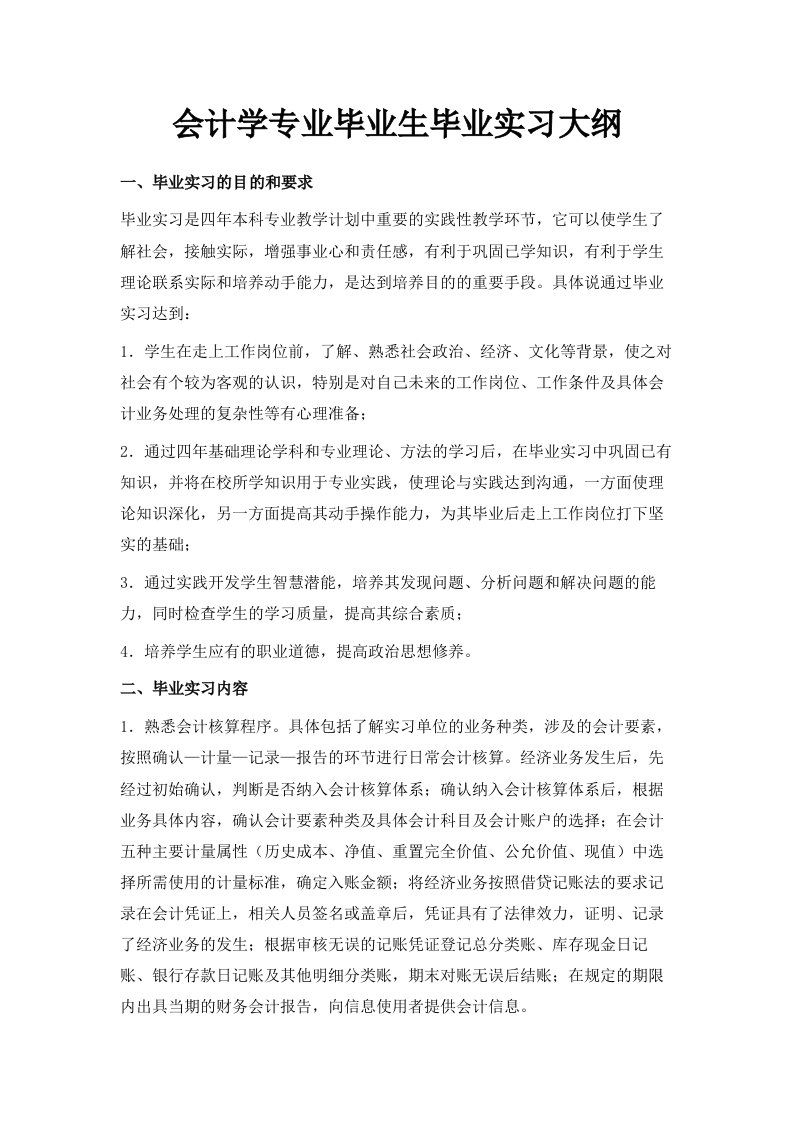 会计学专业毕业生毕业实习大纲