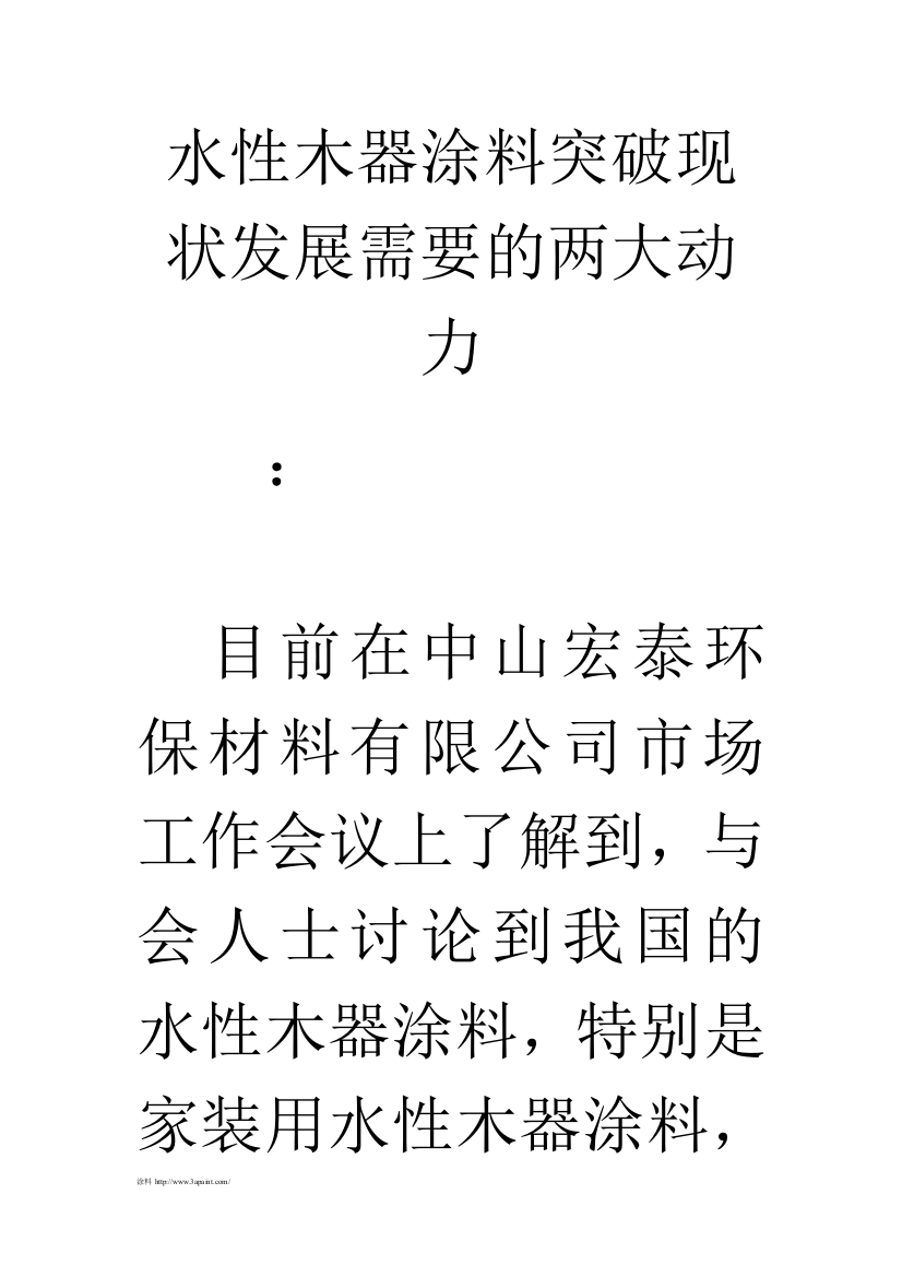 水性木器涂料突破现状发展需要的两大动力