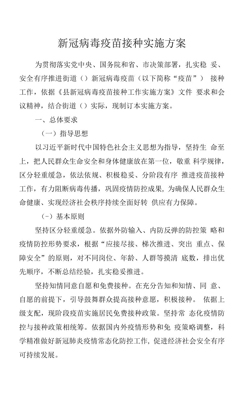 新冠病毒疫苗接种实施方案.docx