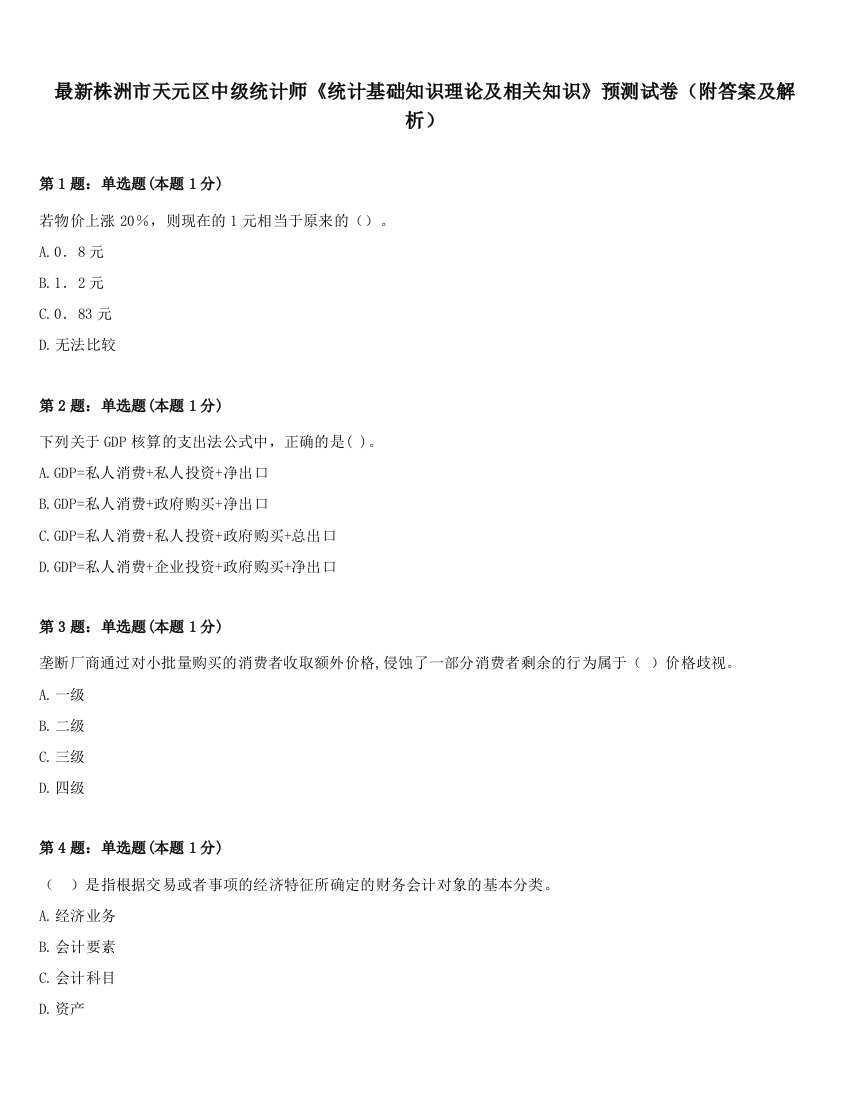 最新株洲市天元区中级统计师《统计基础知识理论及相关知识》预测试卷（附答案及解析）