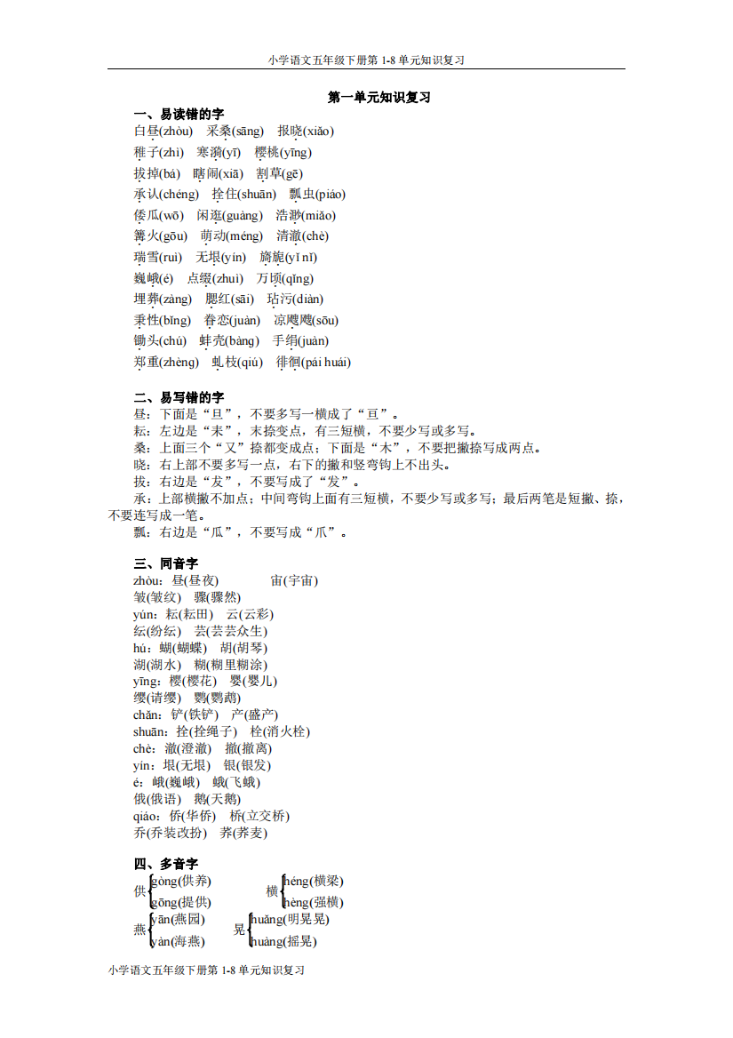 小学语文五年级下册第1-8单元知识复习