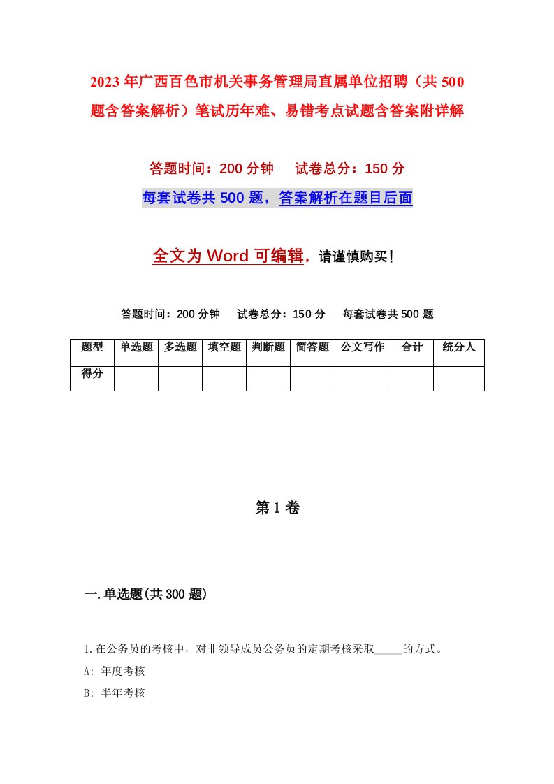 2023年广西百色市机关事务管理局直属单位招聘共500题含答案解析笔试历年难易错考点试题含答案附详解